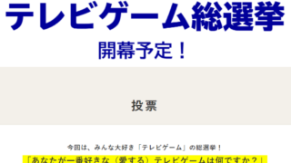 テレビゲーム総選挙開催決定 みんなが投票したゲームがこちらｗｗｗｗｗ ゲームまとめ速報