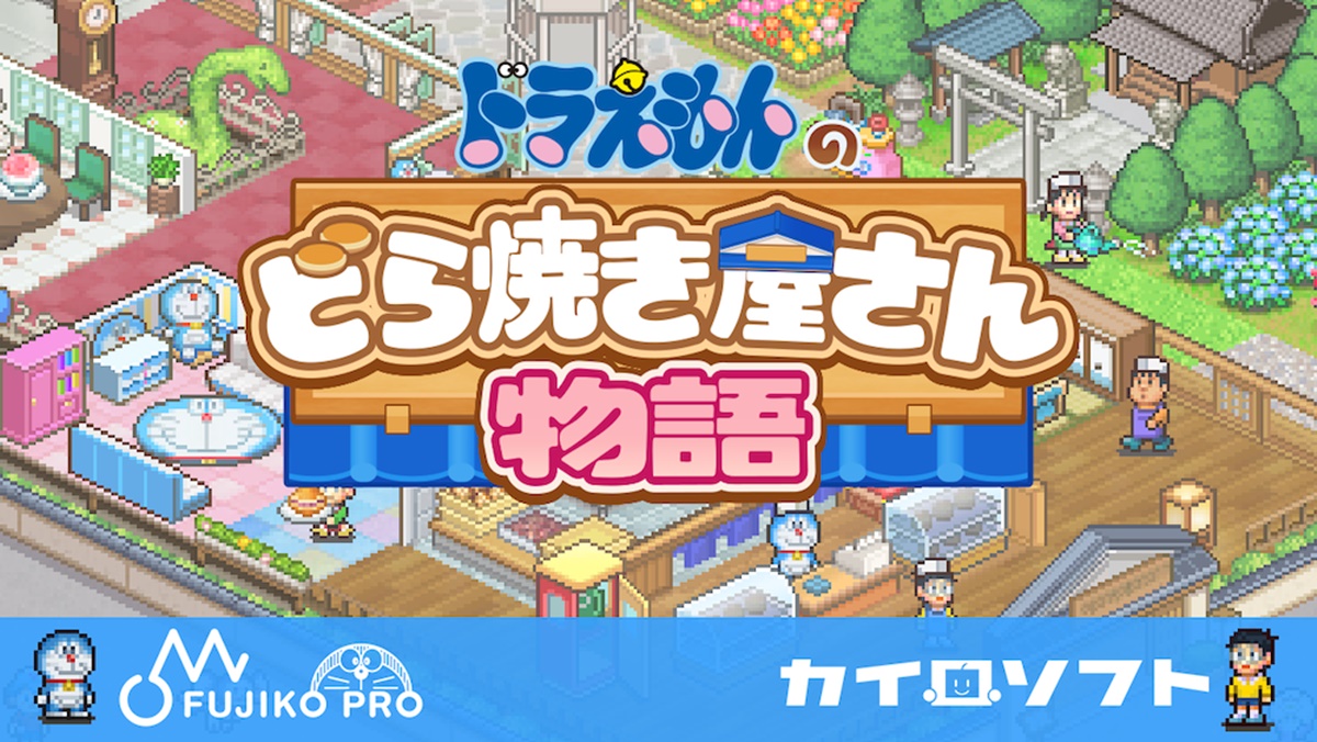 『ドラえもんのどら焼き屋さん物語』、10月1日以降は配信で収益化不可になる