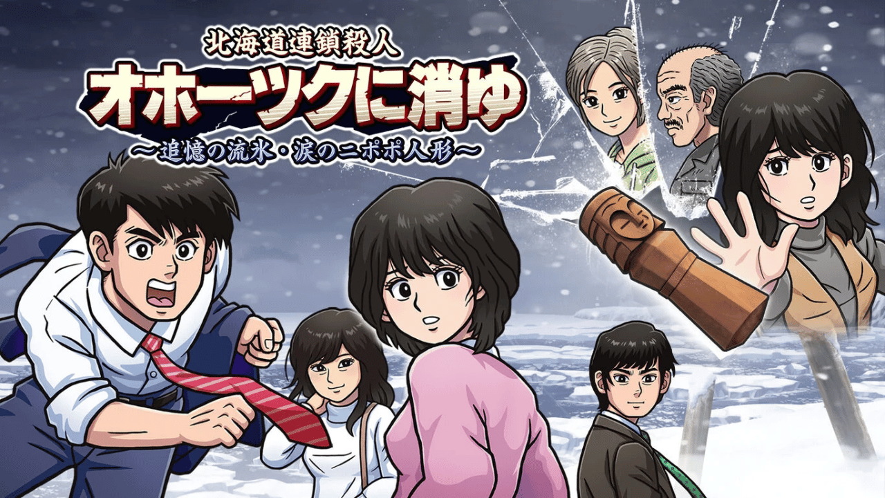 【おもうれ】Switch『北海道連鎖殺人 オホーツクに消ゆ』20919本！みんなの反応がこちらｗ