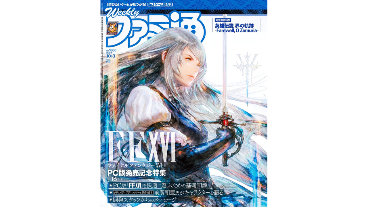 ソ〇ー御用雑誌のファミ通さん、FF16PC版を特集してしまうｗｗｗｗｗｗｗｗ