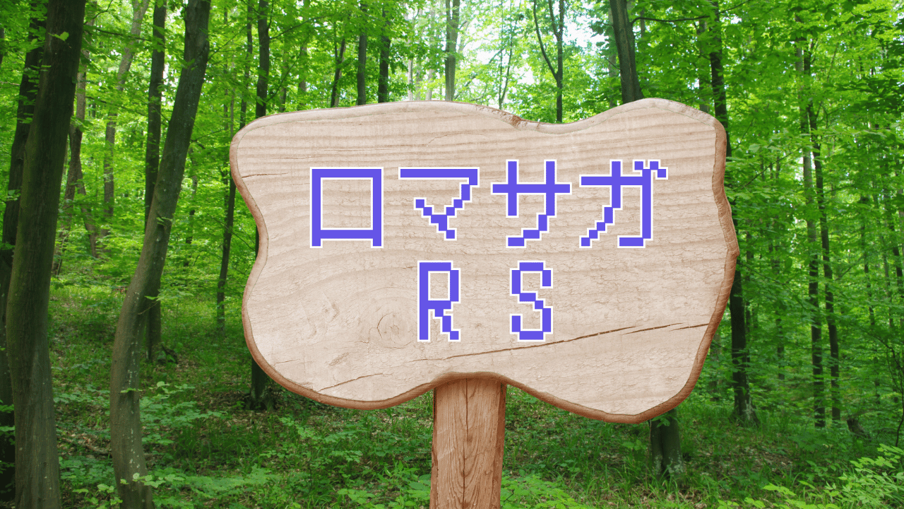 【ロマサガRS】今年色々イベントあったのに売り上げ半減してるのがヤバいよなｗｗｗｗｗｗ