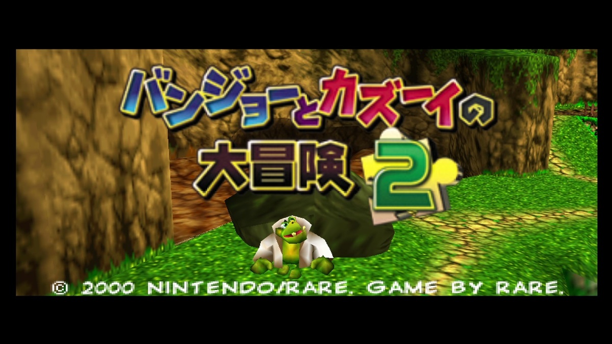 【朗報】『バンジョーとカズーイの大冒険2』が追加ｷﾀ━━━━(ﾟ∀ﾟ)━━━━!!「NINTENDO 64 Nintendo Switch Online」で