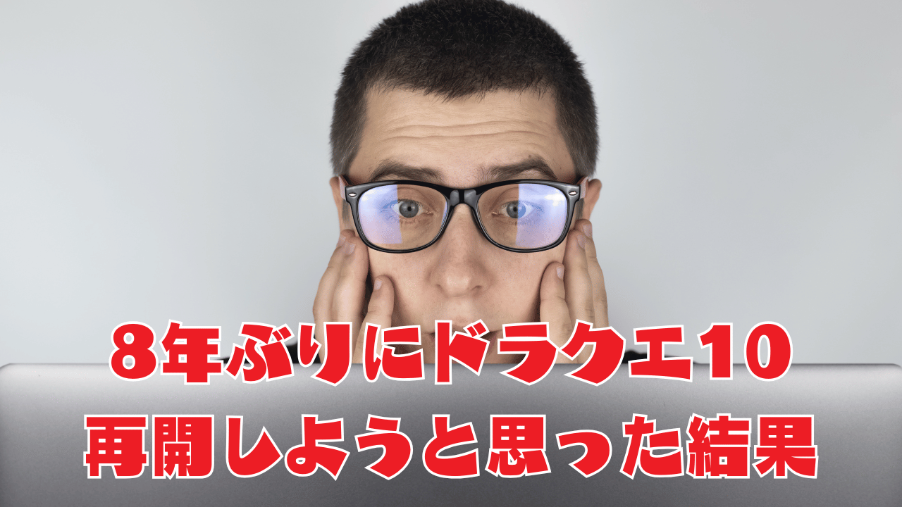 【衝撃】8年ぶりにドラクエ10再開しようと思った結果。。。