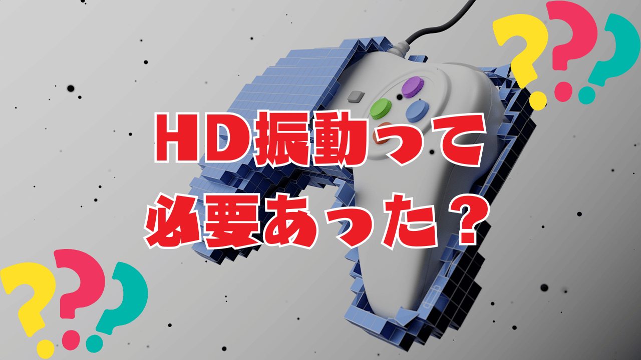 コントローラーのHD振動って必要あったの？