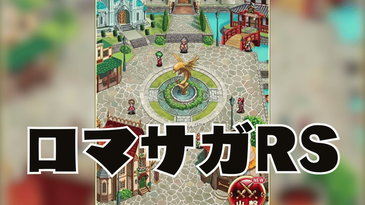 【ロマサガRS】FFBEやってた時限定キャラ多すぎって叩かれてたけどさぁ・・・・・・