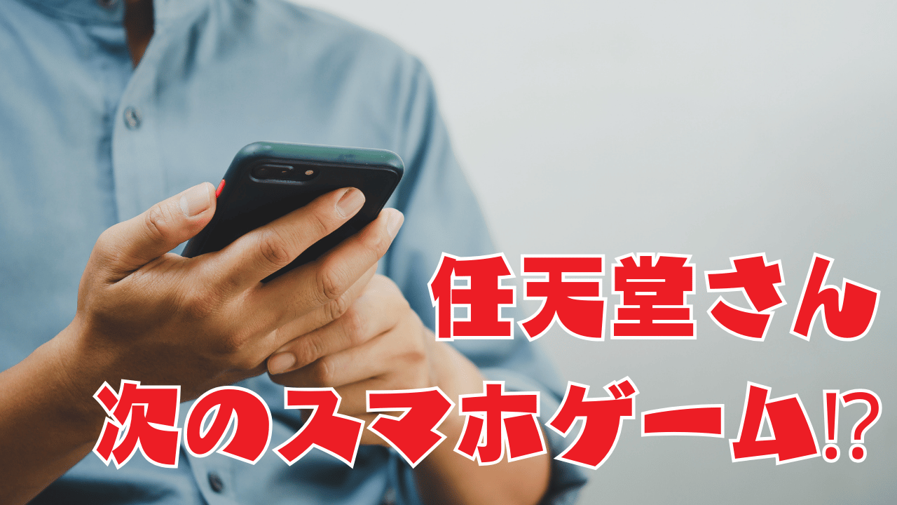 【何のゲームか】任天堂、スマートフォン向けゲームの求人を公開【気になる】