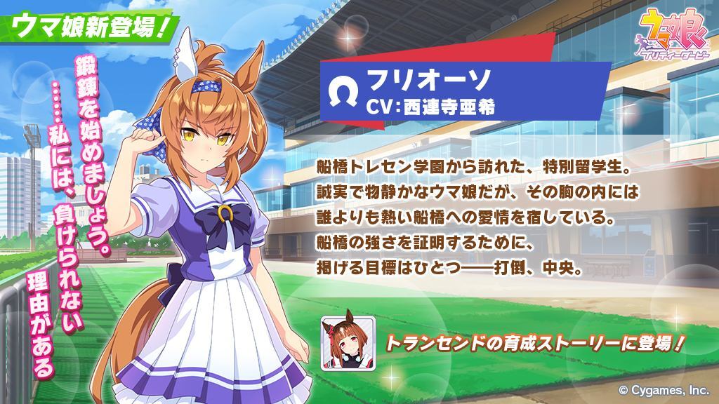 【朗報】覇権ソシャゲウマ娘、フリオーソ実装