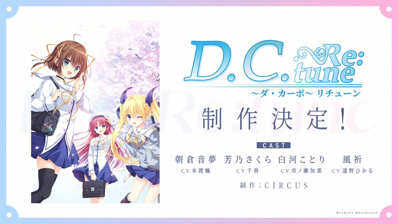 【朗報】名作ゲーム『ダ・カーポ』フルリメイク。『D.C. Re:tune ダ・カーポ リチューン』制作決定